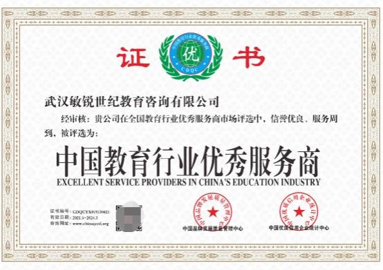 武漢敏銳世紀教育咨詢 榮獲“中國教育行業(yè)優(yōu)秀服務商”，深耕教育咨詢服務的卓越之路