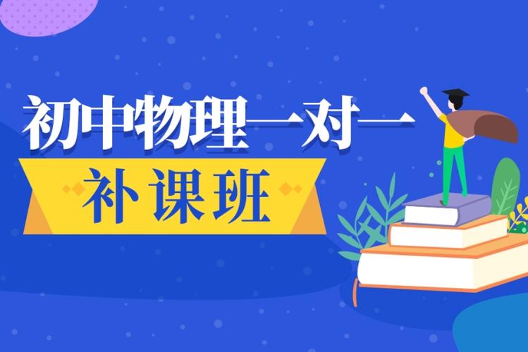 初中物理一對一補課班 助力學業(yè)突破的精準教育服務